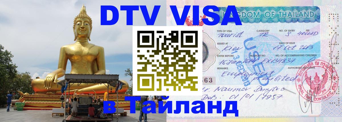 ДТВ виза в Таиланд Королёв 